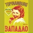 Topinamburg