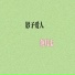 鱼儿七