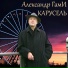 Александр ГамИ