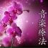 聖歌 Masters