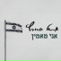 אריאל הורוביץ