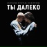 Константин Легостаев, Зоя Буртелова