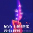 萱子, 玉米岛格