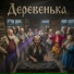М.Э.Р.ИИ, Darinochka