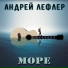 Андрей Лефлер