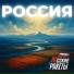 RUсские Ракеты
