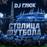 DJ Глюк