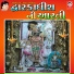 Meena Patel, Bhikhudan Gadhvi