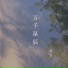 乐尘