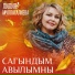 Лилия Муллагалиева