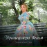 Элина Юнусова