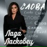 Лада Ласковец