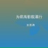 王艺涛