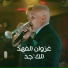 غزوان الفهد