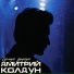 Дмитрий Колдун