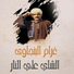 Gharam El Bengawy