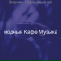 модный Кафе Музыка