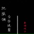 画词戏子