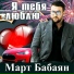 Март Бабаян