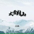 巨神