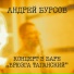 Андрей Бурсов