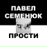 Павел Семенюк