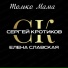 Сергей Кротиков Елена Славская