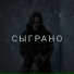 Сыграно