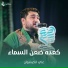 علي الكيشوان