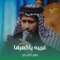 ماهر الشبلي