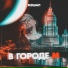 MASHUP project feat. DILARA, MARK POTAPOV