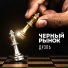 Черный рынок