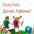 Plastic3
