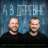 Ярослав Сумишевский и Алексей Петрухин
