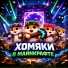 Hamster Kids
