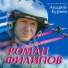 Андрей Куряев