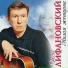Олег Лифановский