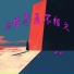 尹舒