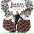 Balagan Limited feat DJ Kirill Clash