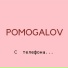 POMOGALOV