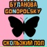 БУЛАНОВА и ГОНОПОЛЬСКИЙ