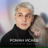 Роман Исаев