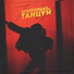 STAFFОРД63