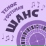 Tenor Youthman, Rebelsteppa