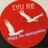 LYU RE