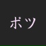 potsu