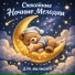 BabyMusic, Детские колыбельные, Nuvira