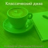 Классический джаз