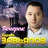 Сергей Завьялов