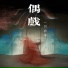 一只白羊
